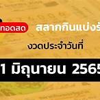 หวยไทยรัฐ1/6/65ถ่ายทอดสด
